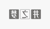 井之梦