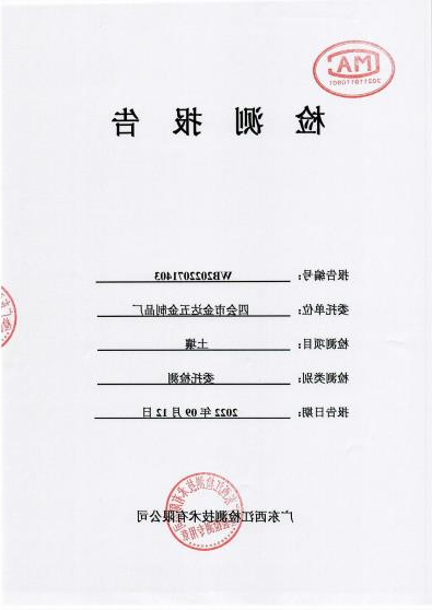 四会市金达五金厂土壤检测报告...