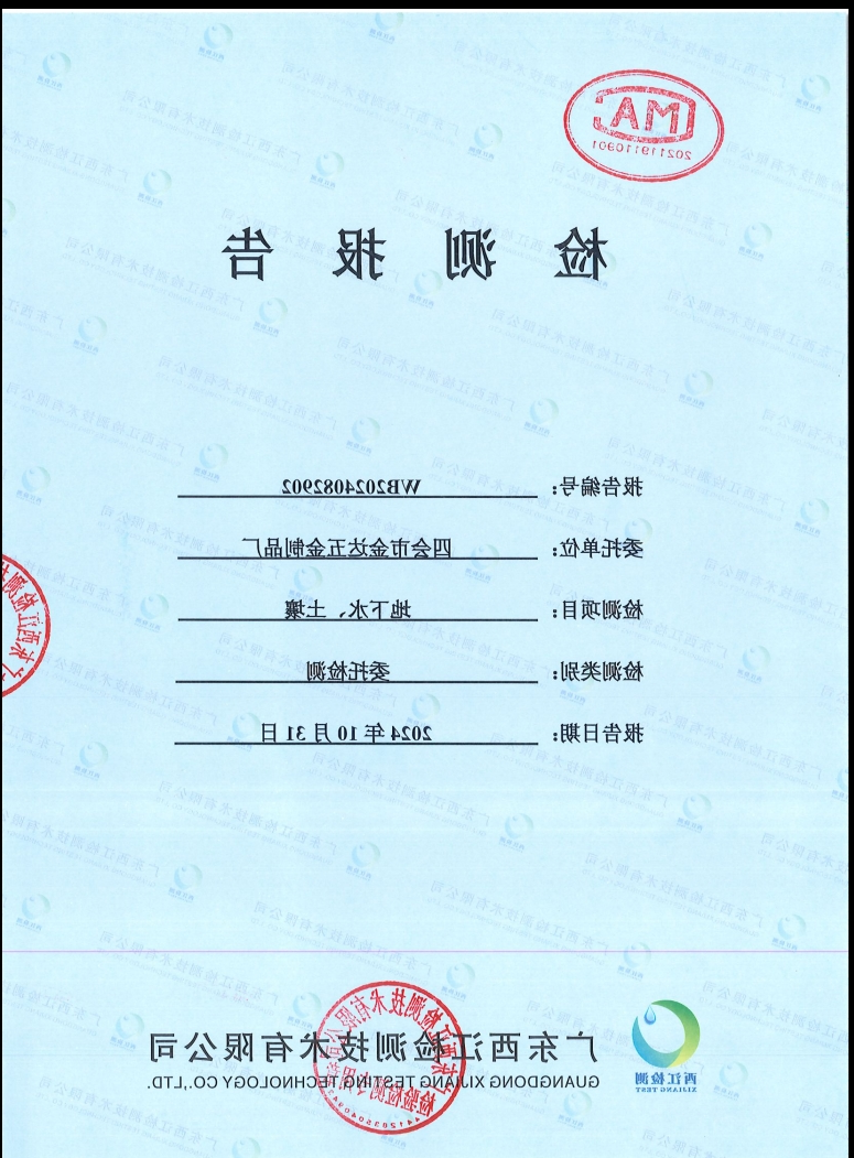 四会市金达五金制品厂地下水、土...