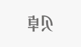 贝卓